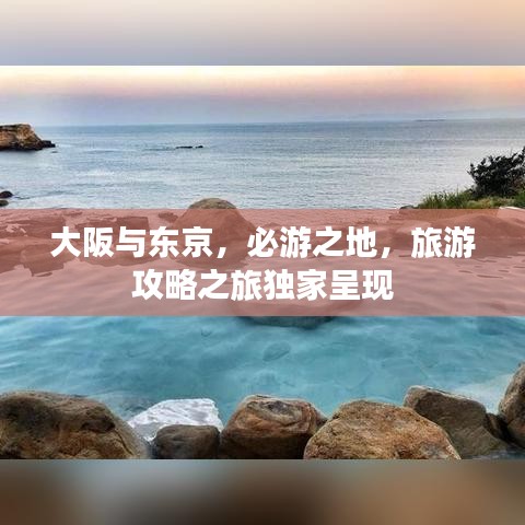 大阪與東京，必游之地，旅游攻略之旅獨(dú)家呈現(xiàn)