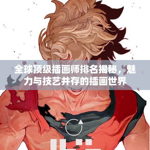 全球頂級(jí)插畫師排名揭秘，魅力與技藝并存的插畫世界
