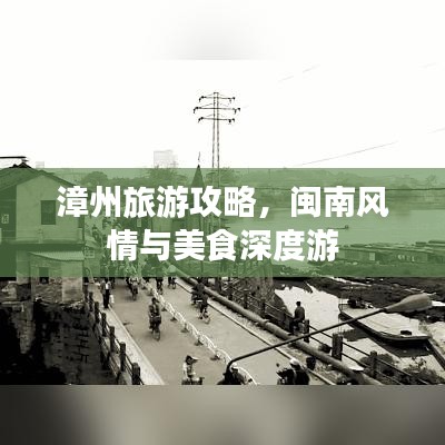 漳州旅游攻略，閩南風(fēng)情與美食深度游