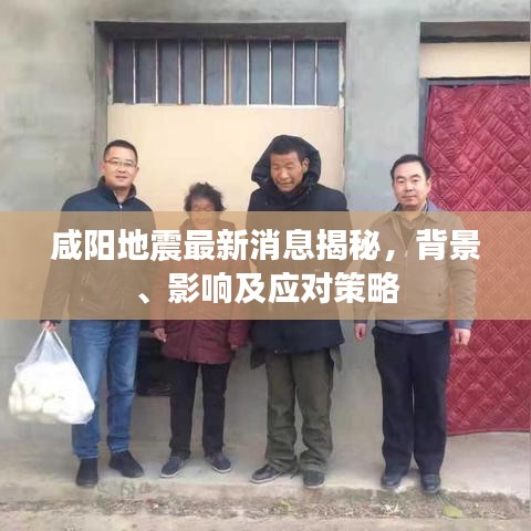 咸陽地震最新消息揭秘，背景、影響及應(yīng)對(duì)策略