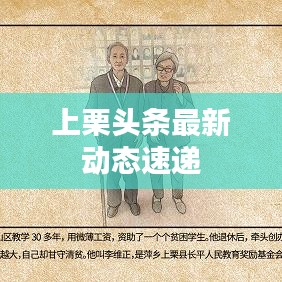 上栗頭條最新動態(tài)速遞