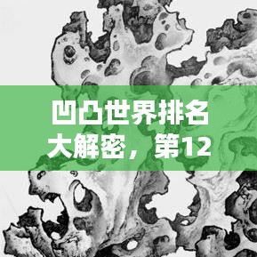 凹凸世界排名大解密，第128位的獨特魅力與未知探索
