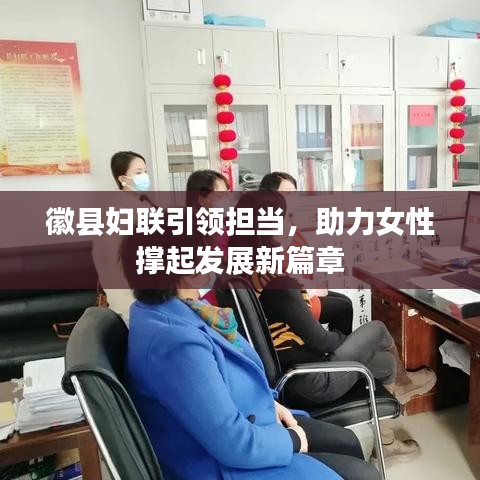 徽縣婦聯(lián)引領(lǐng)擔當，助力女性撐起發(fā)展新篇章