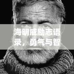 海明威勵志語錄，勇氣與智慧的生動詮釋，探索生活的無盡力量