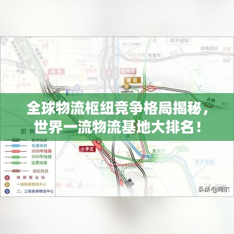 全球物流樞紐競爭格局揭秘，世界一流物流基地大排名！