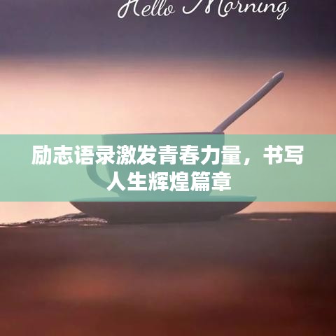 勵志語錄激發(fā)青春力量，書寫人生輝煌篇章