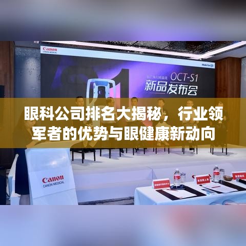 眼科公司排名大揭秘，行業(yè)領(lǐng)軍者的優(yōu)勢與眼健康新動(dòng)向