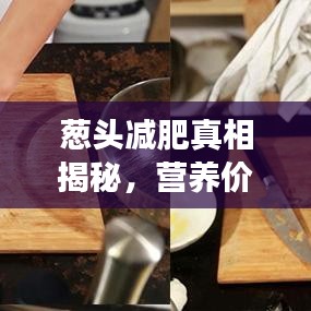 蔥頭減肥真相揭秘，營(yíng)養(yǎng)價(jià)值與減肥效果大解析