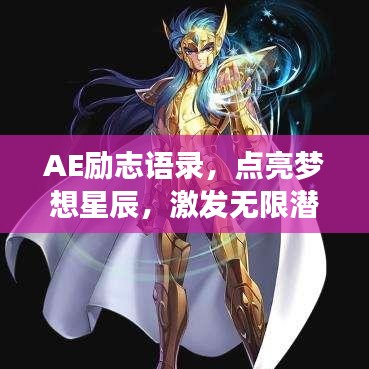 AE勵(lì)志語錄，點(diǎn)亮夢(mèng)想星辰，激發(fā)無限潛能！
