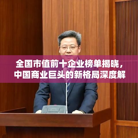 全國市值前十企業(yè)榜單揭曉，中國商業(yè)巨頭的新格局深度解析