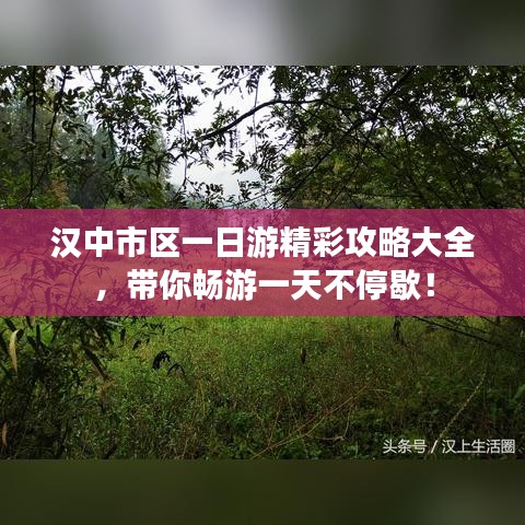 漢中市區(qū)一日游精彩攻略大全，帶你暢游一天不停歇！