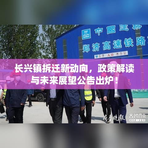 長(zhǎng)興鎮(zhèn)拆遷新動(dòng)向，政策解讀與未來(lái)展望公告出爐！