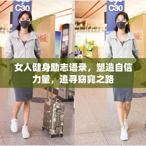 女人健身勵(lì)志語錄，塑造自信力量，追尋窈窕之路