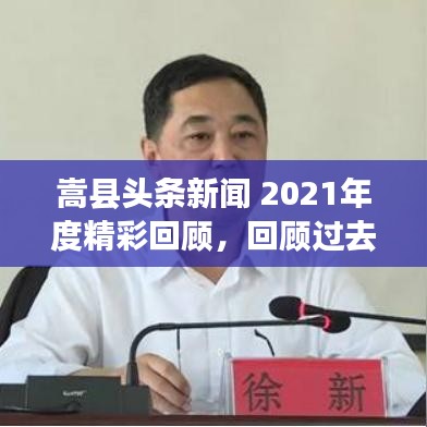 嵩縣頭條新聞 2021年度精彩回顧，回顧過去，展望未來