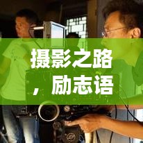 攝影之路，勵志語錄激發(fā)學(xué)習(xí)力量，探索無限可能