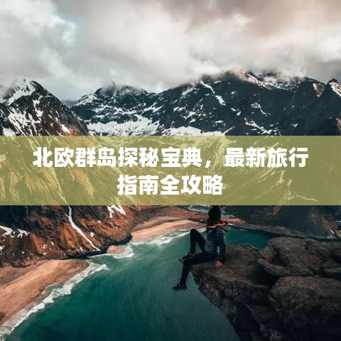 北歐群島探秘寶典，最新旅行指南全攻略