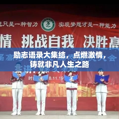 勵(lì)志語(yǔ)錄大集結(jié)，點(diǎn)燃激情，鑄就非凡人生之路