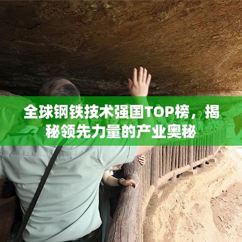 全球鋼鐵技術(shù)強(qiáng)國(guó)TOP榜，揭秘領(lǐng)先力量的產(chǎn)業(yè)奧秘