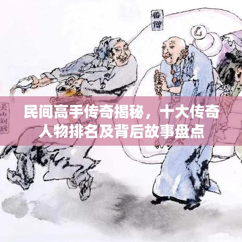 民間高手傳奇揭秘，十大傳奇人物排名及背后故事盤點(diǎn)
