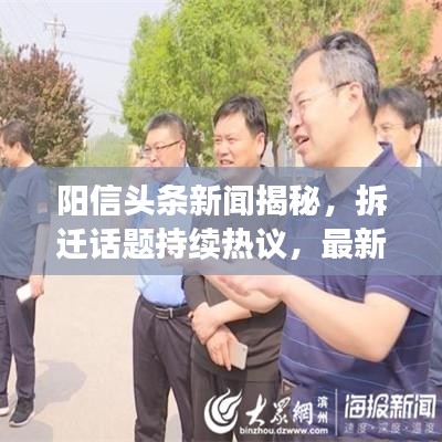 陽信頭條新聞揭秘，拆遷話題持續(xù)熱議，最新動態(tài)一網(wǎng)打盡！