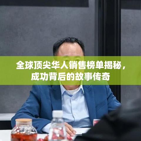 全球頂尖華人銷售榜單揭秘，成功背后的故事傳奇
