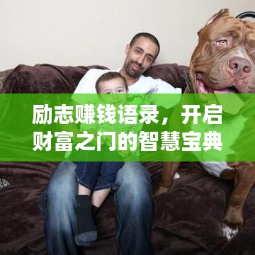 勵志賺錢語錄，開啟財富之門的智慧寶典
