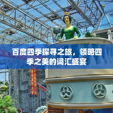百度四季探尋之旅，領(lǐng)略四季之美的詞匯盛宴