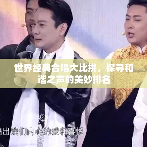 世界經(jīng)典合唱大比拼，探尋和諧之聲的美妙排名