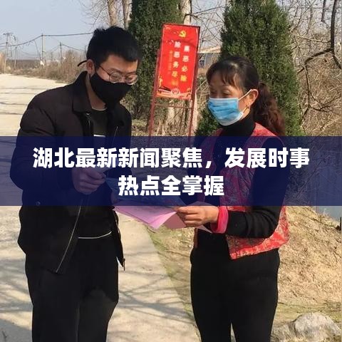湖北最新新聞聚焦，發(fā)展時(shí)事熱點(diǎn)全掌握