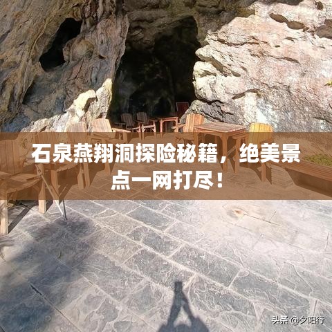 石泉燕翔洞探險(xiǎn)秘籍，絕美景點(diǎn)一網(wǎng)打盡！