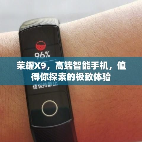 榮耀X9，高端智能手機，值得你探索的極致體驗