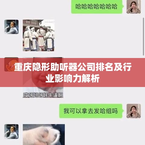 重慶隱形助聽(tīng)器公司排名及行業(yè)影響力解析