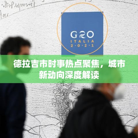 德拉吉市時事熱點聚焦，城市新動向深度解讀