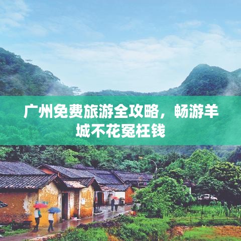 廣州免費旅游全攻略，暢游羊城不花冤枉錢