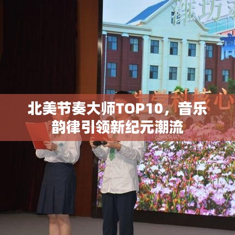 北美節(jié)奏大師TOP10，音樂韻律引領(lǐng)新紀(jì)元潮流