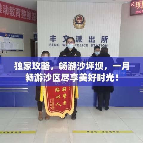 獨(dú)家攻略，暢游沙坪壩，一月暢游沙區(qū)盡享美好時光！