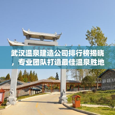武漢溫泉建造公司排行榜揭曉，專業(yè)團(tuán)隊(duì)打造最佳溫泉勝地