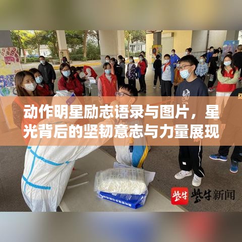 動(dòng)作明星勵(lì)志語(yǔ)錄與圖片，星光背后的堅(jiān)韌意志與力量展現(xiàn)