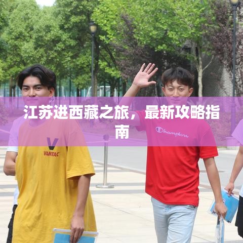 江蘇進(jìn)西藏之旅，最新攻略指南