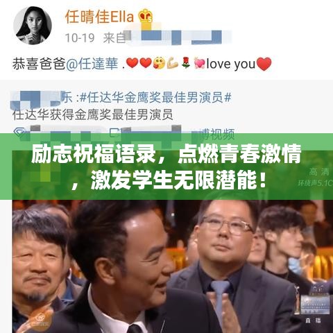 勵志祝福語錄，點燃青春激情，激發(fā)學生無限潛能！