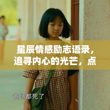 星辰情感勵志語錄，追尋內(nèi)心的光芒，點亮人生之路