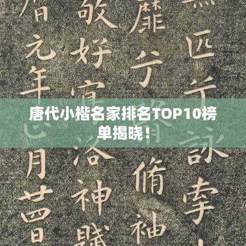 唐代小楷名家排名TOP10榜單揭曉！