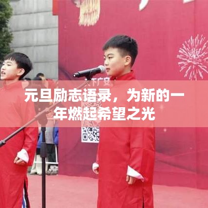 元旦勵志語錄，為新的一年燃起希望之光