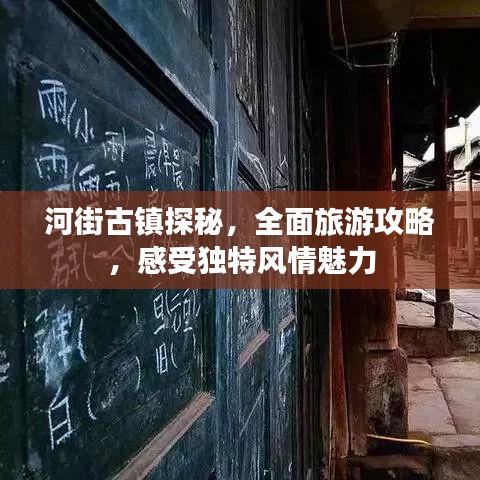 河街古鎮(zhèn)探秘，全面旅游攻略，感受獨(dú)特風(fēng)情魅力