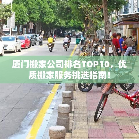 廈門搬家公司排名TOP10，優(yōu)質(zhì)搬家服務(wù)挑選指南！