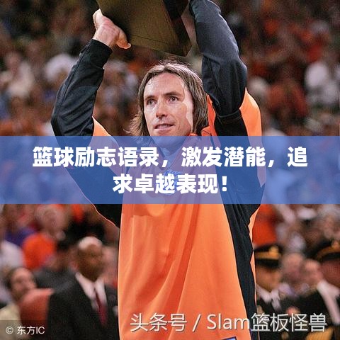 籃球勵(lì)志語(yǔ)錄，激發(fā)潛能，追求卓越表現(xiàn)！