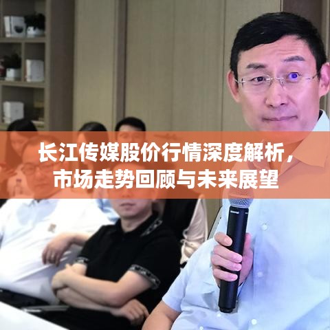 長(zhǎng)江傳媒股價(jià)行情深度解析，市場(chǎng)走勢(shì)回顧與未來展望