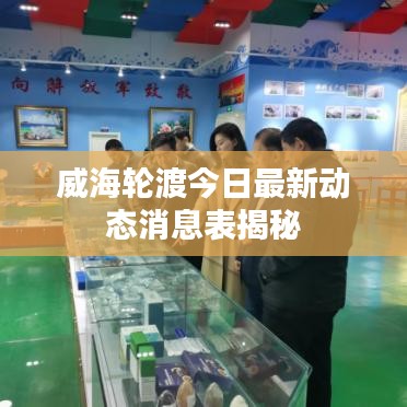 威海輪渡今日最新動(dòng)態(tài)消息表揭秘