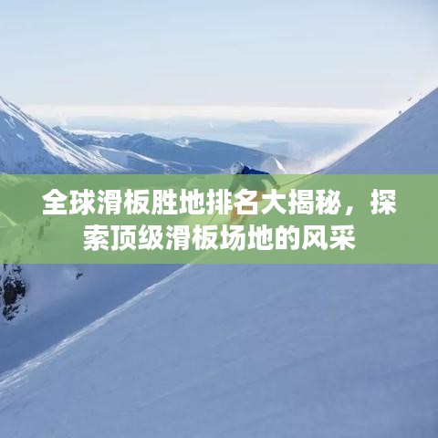 全球滑板勝地排名大揭秘，探索頂級(jí)滑板場(chǎng)地的風(fēng)采