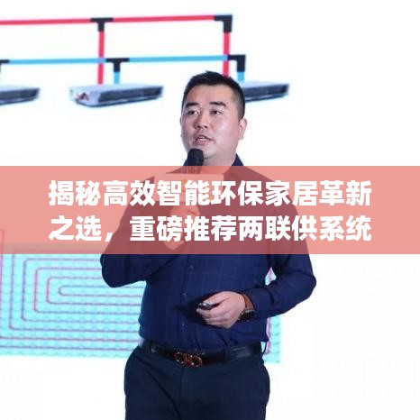 揭秘高效智能環(huán)保家居革新之選，重磅推薦兩聯(lián)供系統(tǒng)，引領(lǐng)未來家居潮流